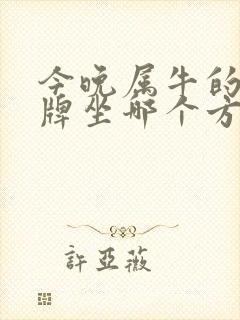 今晚属牛的人打牌坐哪个方位旺财