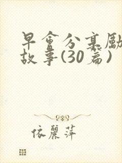 早会分享励志小故事(30篇)