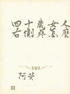 四十岁女人小腹右侧疼怎么回事