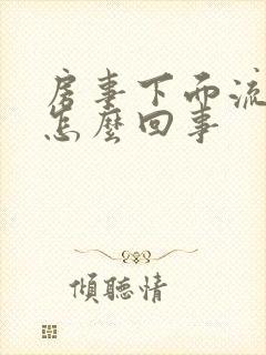 房事下面流血了怎么回事