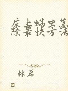 床上螨虫怎么清除最快方法封面