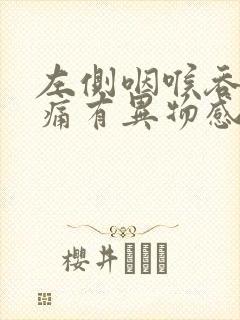 左侧咽喉吞咽疼痛有异物感