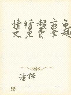 情绪超市龟甲全文免费笔趣阁顾清