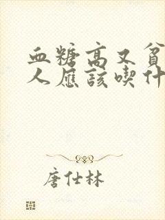 血糖高又贫血的人应该吃什么补封面