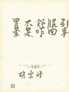 胃不舒服引起头晕是咋回事