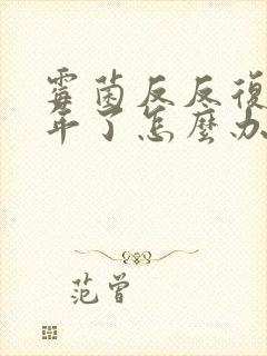 霉菌反反复复三年了怎么办