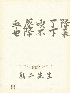 血压吃了降压药也降不下来怎么办