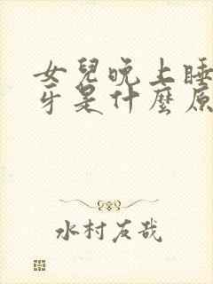 女儿晚上睡觉磨牙是什么原因