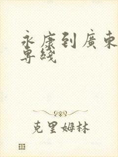 永康到广东物流专线封面