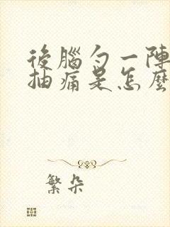 后脑勺一阵阵的抽痛是怎么回事