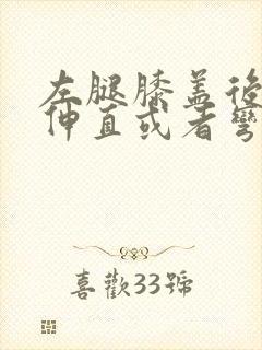 左腿膝盖后侧疼伸直或者弯曲疼怎么办