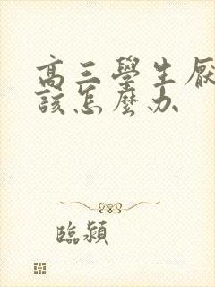 高三学生厌学了该怎么办