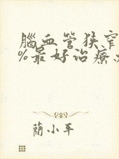 脑血管狭窄80%最好治疗办法