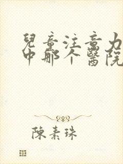 儿童注意力不集中那个医院看的好