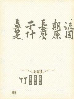 鼻子长期流鼻血是什么原因