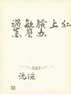 过敏脸上红红的怎么办封面