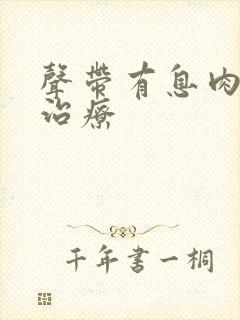 声带有息肉怎样治疗