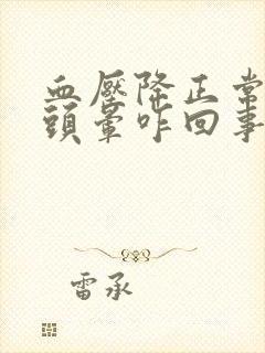 血压降正常了还头晕咋回事