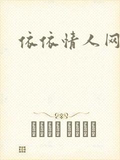 依依情人网封面