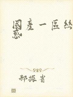 国产一区丝袜诱惑封面