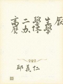 高二学生厌学怎么办休学