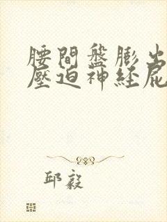 腰间盘膨出突出压迫神经屁股腿疼保守治疗