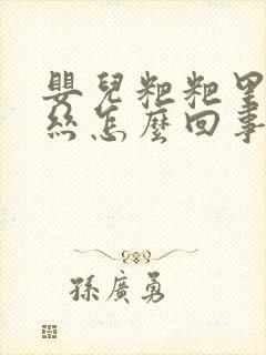 婴儿粑粑里有血丝怎么回事