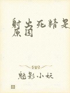 射出死精是什么原因