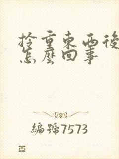 拎重东西后背疼怎么回事