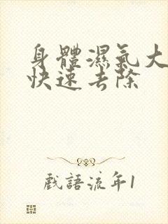 身体湿气大怎么快速去除封面