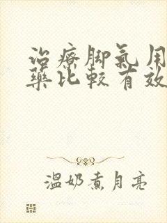 治疗脚气用什么药比较有效