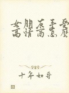 女朋友手受伤了高情商怎么安慰封面