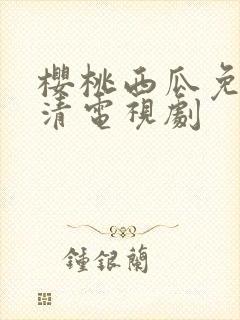 樱桃西瓜免费高清电视剧