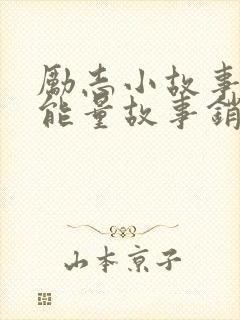 励志小故事 正能量故事销售