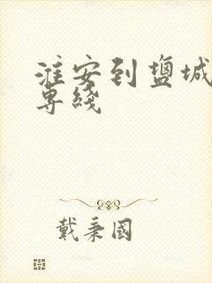 淮安到盐城物流专线