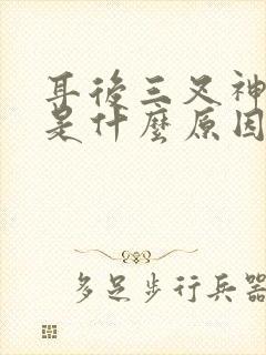 耳后三叉神经疼是什么原因引起的