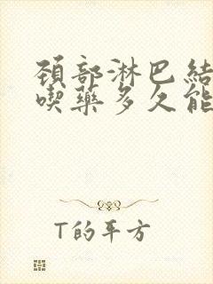 颈部淋巴结肿大吃药多久能消