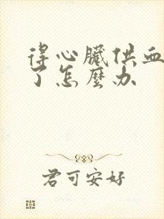 得心脏供血不好了怎么办