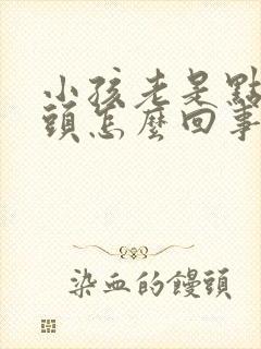 小孩老是点头摇头怎么回事封面