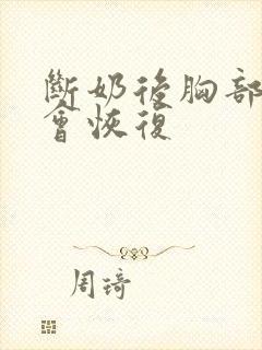 断奶后胸部多久会恢复