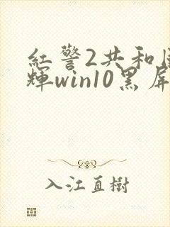 红警2共和国之辉win10黑屏有声音封面