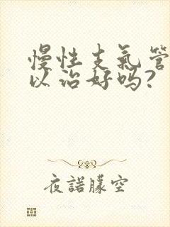 慢性支气管炎可以治好吗?封面