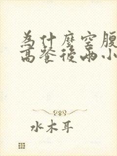 为什么空腹血糖高餐后两小时正常封面