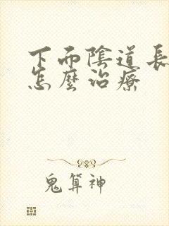 下面阴道长肉刺怎么治疗