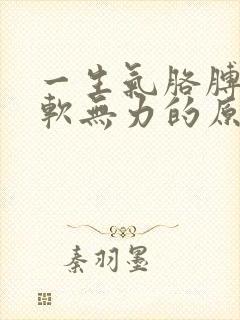 一生气胳膊腿酸软无力的原因