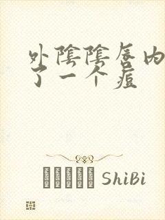 外阴阴唇内侧长了一个痘