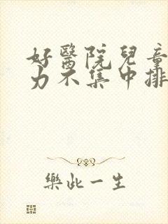 好医院儿童注意力不集中排名