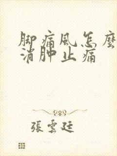 脚痛风怎么快速消肿止痛