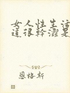 女人性生活是阴道很干涩是怎么回事