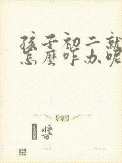 孩子初二就厌学怎么咋办呢封面